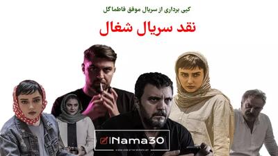  نقد سریال شغال | کپی برداری از سریال فاطما گل