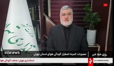  تکلیف تعطیلی تهران مشخص شد