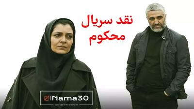  نقد و بررسی سریال محکوم با بازی پژمان جمشیدی