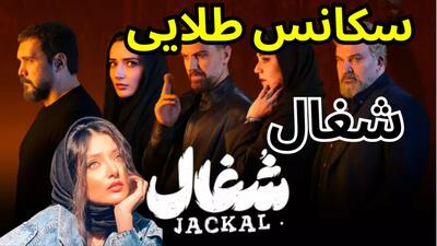  نقد و بررسی سریال شغال | عطا می میره؟!