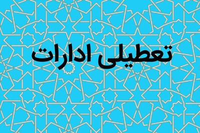  مدارس و دانشگاه های تهران تا پایان هفته تعطیل شد