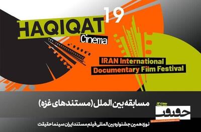  معرفی فیلم‌های غزه در سینما حقیقت