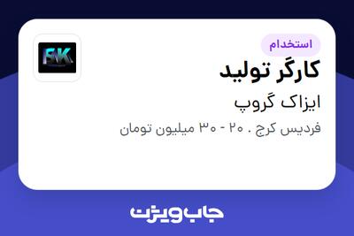  استخدام کارگر تولید - آقا در ایزاک گروپ