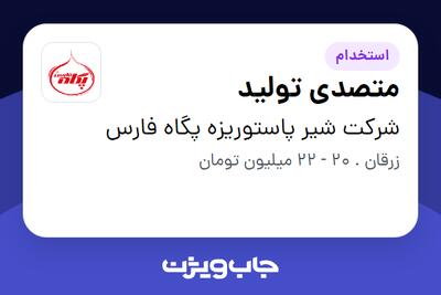  استخدام متصدی تولید - آقا در شرکت شیر پاستوریزه پگاه فارس