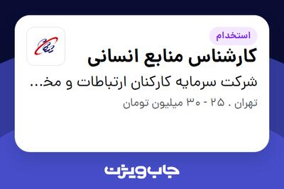  استخدام کارشناس منابع انسانی در شرکت سرمایه کارکنان ارتباطات و مخابرات