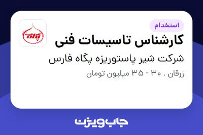  استخدام کارشناس تاسیسات فنی - آقا در شرکت شیر پاستوریزه پگاه فارس