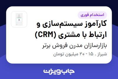  استخدام کارآموز سیستم‌سازی و ارتباط با مشتری (CRM) در بازارسازان مدرن فروش برتر