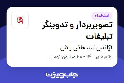 استخدام تصویربردار و تدوینگر تبلیغات در آژانس تبلیغاتی راش