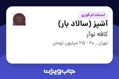  استخدام آشپز (سالاد بار) در کافه نوآر