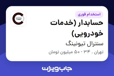 استخدام حسابدار (خدمات خودرویی) در سنترال تیونینگ