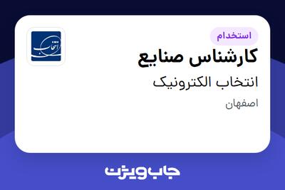  استخدام کارشناس صنایع در انتخاب الکترونیک