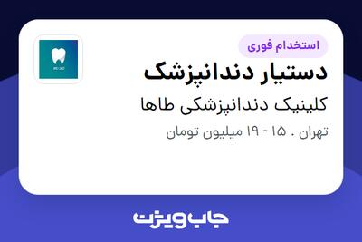  استخدام دستیار دندانپزشک - خانم در کلینیک دندانپزشکی طاها