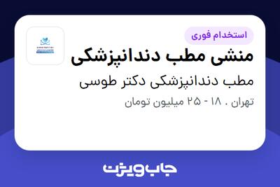  استخدام منشی مطب دندانپزشکی - خانم در مطب دندانپزشکی دکتر طوسی