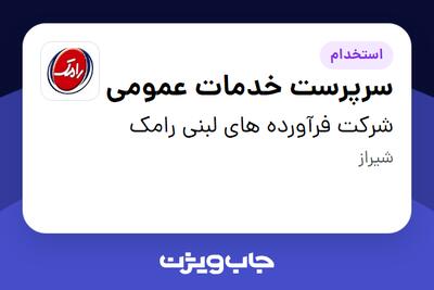 استخدام سرپرست خدمات عمومی - آقا در شرکت فرآورده های لبنی رامک