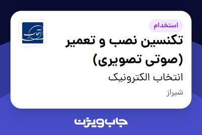  استخدام تکنسین نصب و تعمیر (صوتی تصویری) - آقا در انتخاب الکترونیک