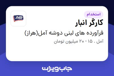  استخدام کارگر انبار - آقا در فرآورده های لبنی دوشه آمل(هراز)