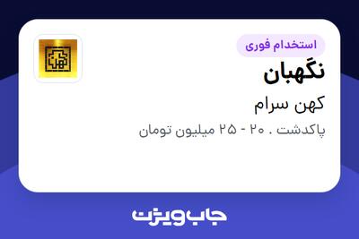  استخدام نگهبان - آقا در کهن سرام