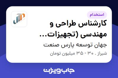  استخدام کارشناس طراحی و مهندسی (تجهیزات پتروشیمی) در جهان توسعه پارس صنعت