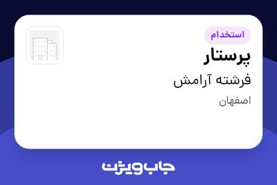  استخدام پرستار در فرشته آرامش