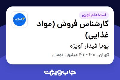  استخدام کارشناس فروش (مواد غذایی) در پویا فیدار آویژه