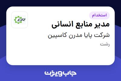  استخدام مدیر منابع انسانی در شرکت پایا مدرن کاسپین