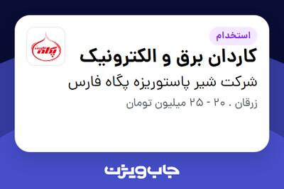  استخدام کاردان برق و الکترونیک - آقا در شرکت شیر پاستوریزه پگاه فارس