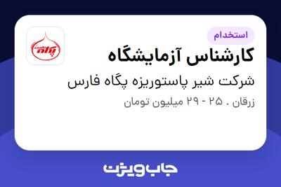  استخدام کارشناس آزمایشگاه در شرکت شیر پاستوریزه پگاه فارس