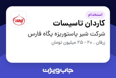  استخدام کاردان تاسیسات - آقا در شرکت شیر پاستوریزه پگاه فارس