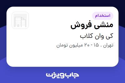  استخدام منشی فروش - خانم در کی وان کلاب