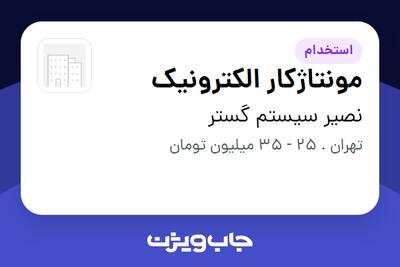  استخدام مونتاژکار الکترونیک - آقا در نصیر سیستم گستر