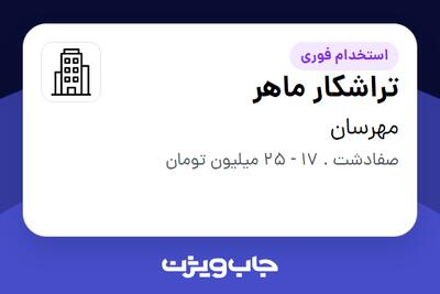 استخدام تراشکار ماهر - آقا در مهرسان