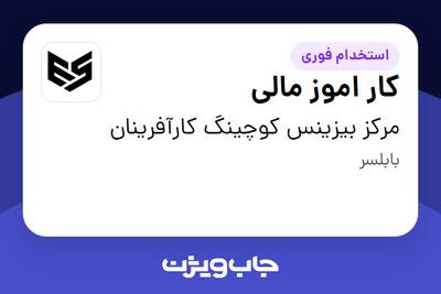  استخدام کار اموز مالی در مرکز بیزینس کوچینگ کارآفرینان