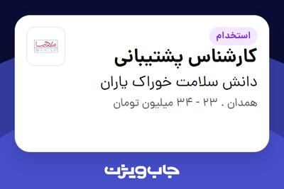  استخدام کارشناس پشتیبانی در دانش سلامت خوراک یاران
