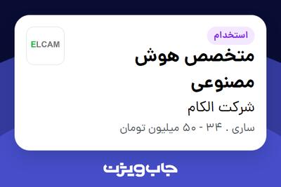  استخدام متخصص هوش مصنوعی در شرکت الکام