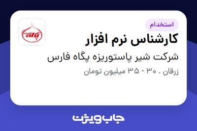  استخدام کارشناس نرم افزار در شرکت شیر پاستوریزه پگاه فارس