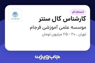  استخدام کارشناس کال سنتر در موسسه علمی آموزشی فرجام
