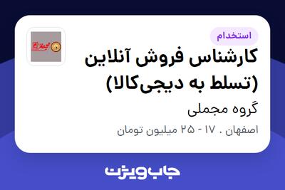  استخدام کارشناس فروش آنلاین (تسلط به دیجی‌کالا) در گروه مجملی