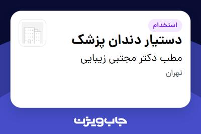  استخدام دستیار دندان پزشک - خانم در مطب دکتر مجتبی زیبایی