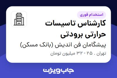 استخدام کارشناس تاسیسات حرارتی برودتی - آقا در پیشگامان فن اندیش (بانک مسکن)