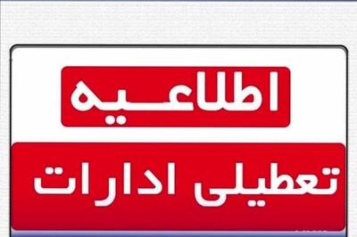  ادارات و بانک های تهران سه شنبه و چهارشنبه تعطیل شدند؟ | این استان ها فردا 4 و 5 آذر تعطیل شدند
