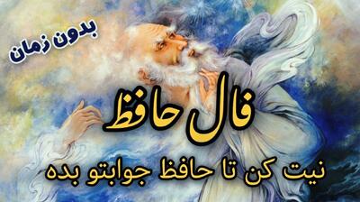  رازگشایی دل با فال حافظ: بی‌زمان، اما همیشه راهگشا | فال حافظ صوتی امروز 5 آذز 1404