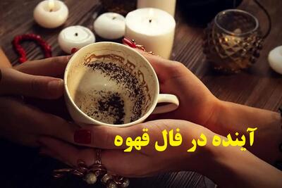  رمزگشایی از حال‌وهوای پنهان روز شما در فال قهوه امروز سه شنبه 4 آذر 1404 | پیام مخصوص نقش‌های قهوه متولدین هر ماه