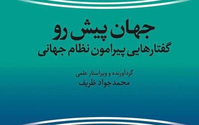  جواد ظریف کتاب جدیدی را روانه بازار کتاب کرد