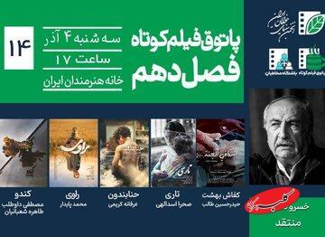  خسرو دهقان در پاتوق فیلم کوتاه/ ترس، امید و هویت روایت می‌شود - کلبه سرگرمی