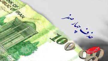  جزییات حذف ۴ صفر از پول ملی اعلام شد/ صفرهای پول ملی دقیقا تا چه زمانی همراه ایرانی‌ها خواهد بود؟ - کلبه سرگرمی