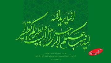 یادداشت | چرا خداوند اهل‌بیت را در «پرانتز» قرآن قرار داد؟ - کلبه سرگرمی