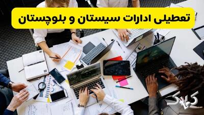 تعطیلی ادارات سیستان و بلوچستان سه شنبه ۴ آذر ۱۴۰۴ / آیا ادارات زاهدان سه شنبه چهارم آذر تعطیل شد؟ - مجله اینترنتی کولاک