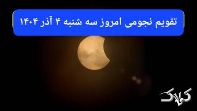 تقویم نجومی امروز سه شنبه ۴ آذر ۱۴۰۴ + ساعت سعد و نحس چهارم آذر ۱۴۰۴ - مجله اینترنتی کولاک