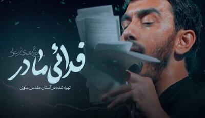  نماهنگ  فدایی مادر  با نوای مهدی رسولی