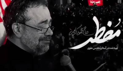  نماهنگ/  مضطر  با نوای حاج محمود کریمی